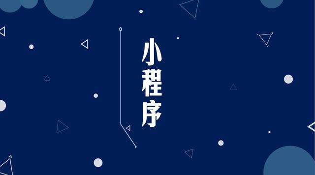 老新镇微信小程序开发公司分析企业如何发挥小程序的作用